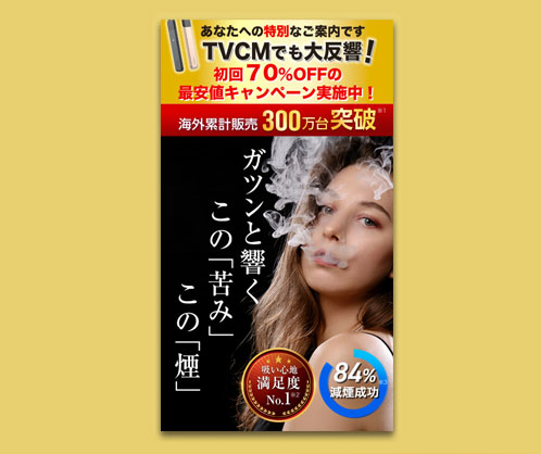 電子タバコのFV