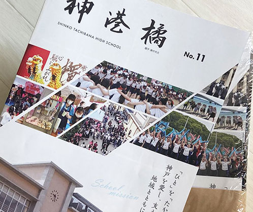 高等学校の広報誌