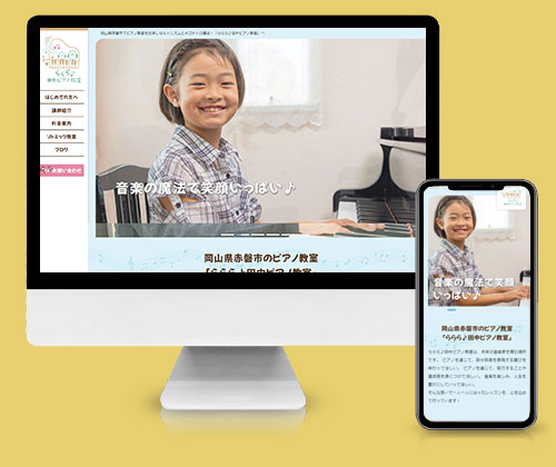 ピアノ教室のHP