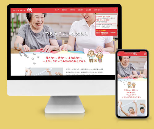 デイサービスのHP